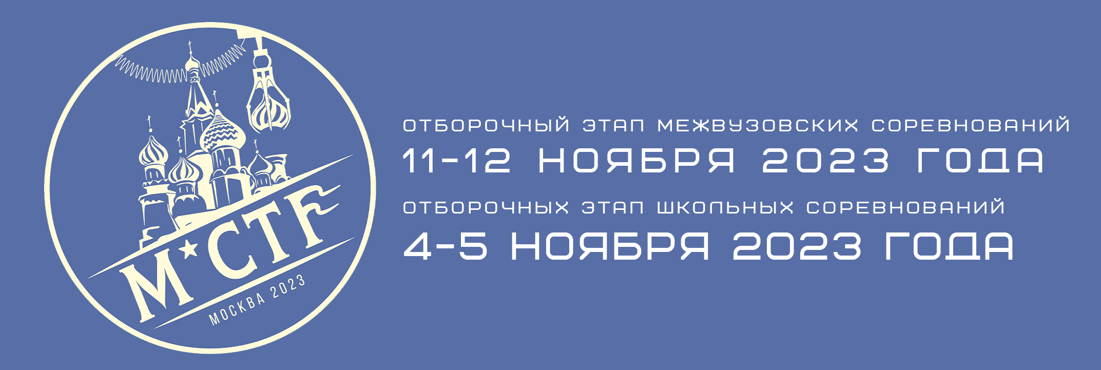 Всё о CTF в России - Совсем скоро на M*CTF пройдут сразу два соревнования —  для студентов и школьников Москвы