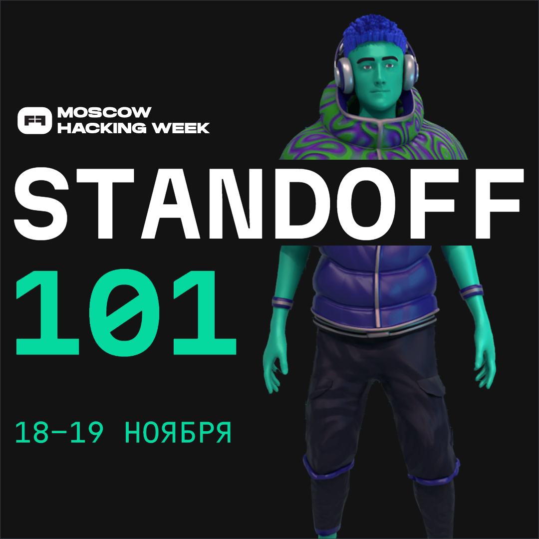 Standoff 101: мероприятие для тех, кто хочет попасть в кибербез, но не знает, с чего начать