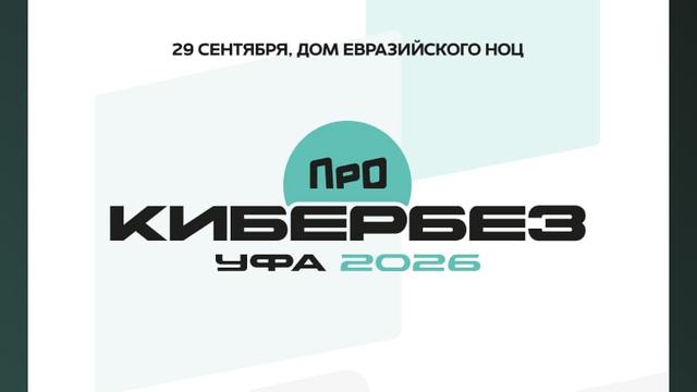 29 сентября состоится ПРО Кибербез Уфа 2026