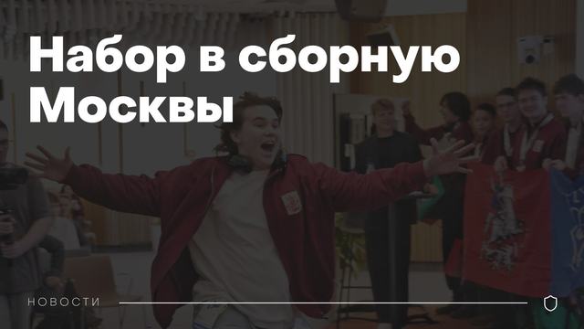Открыт набор в сборную Москвы по ИБ