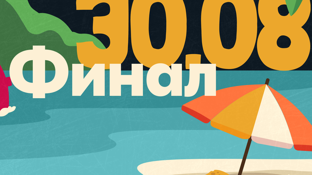 Финал Пляжного сезона DUCKERZ