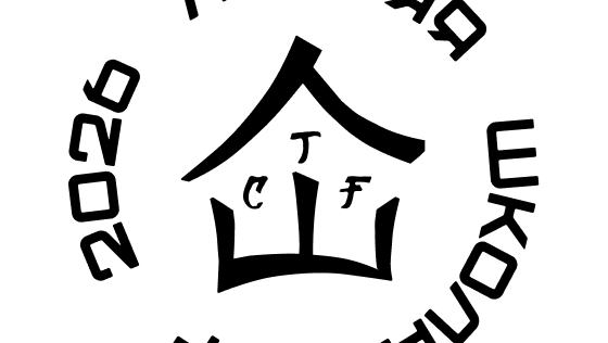 XIV Летняя школа CTF — итоги