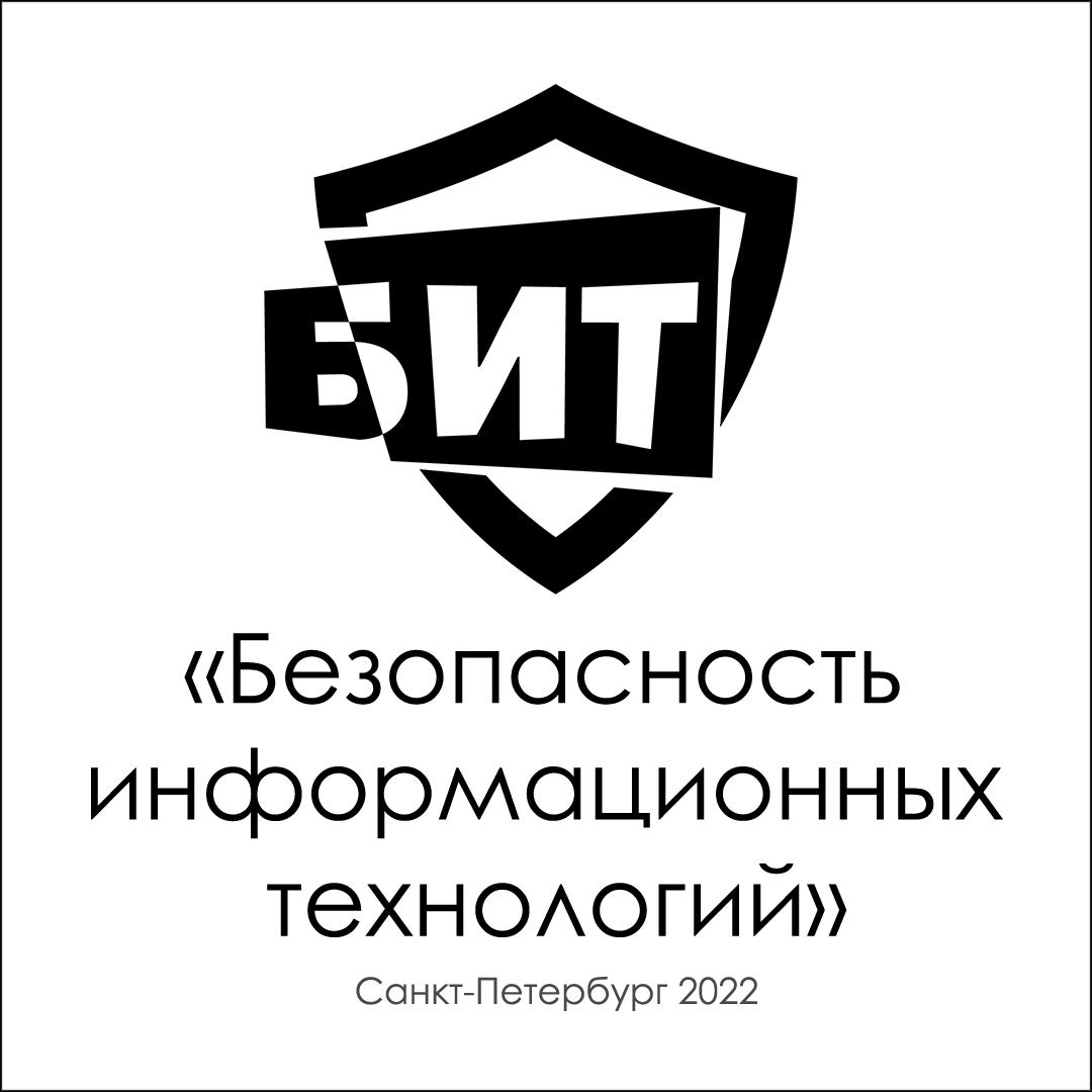 Конференция «Безопасность информационных технологий — Санкт-Петербург 2022»: ИТОГИ