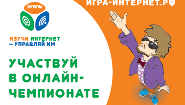 Началась регистрация на онлайн-чемпионат по игре «Изучи интернет - управляй им»
