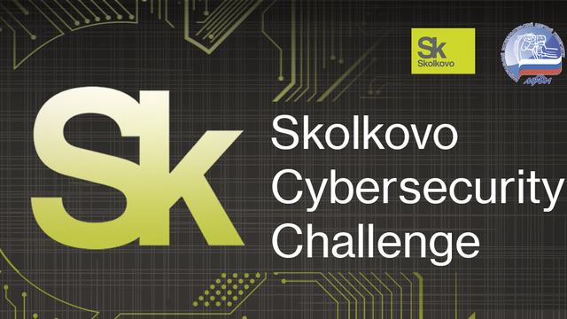 Прием заявок на конкурс Skolkovo Cybersecurity Challenge 2019