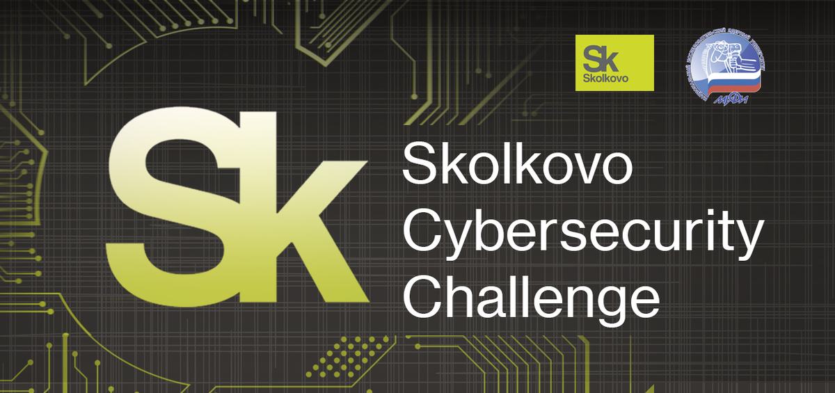 Прием заявок на конкурс Skolkovo Cybersecurity Challenge 2019