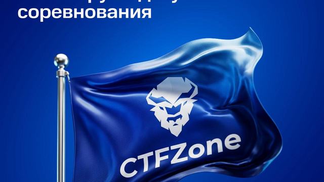 19 августа состоится CTFZone 2026