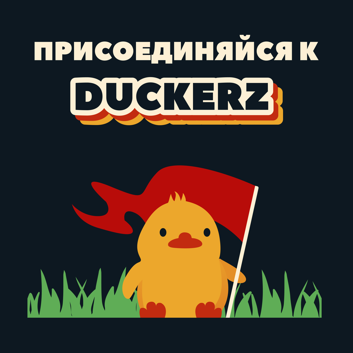 DUCKERZ — новая российская CTF-платформа
