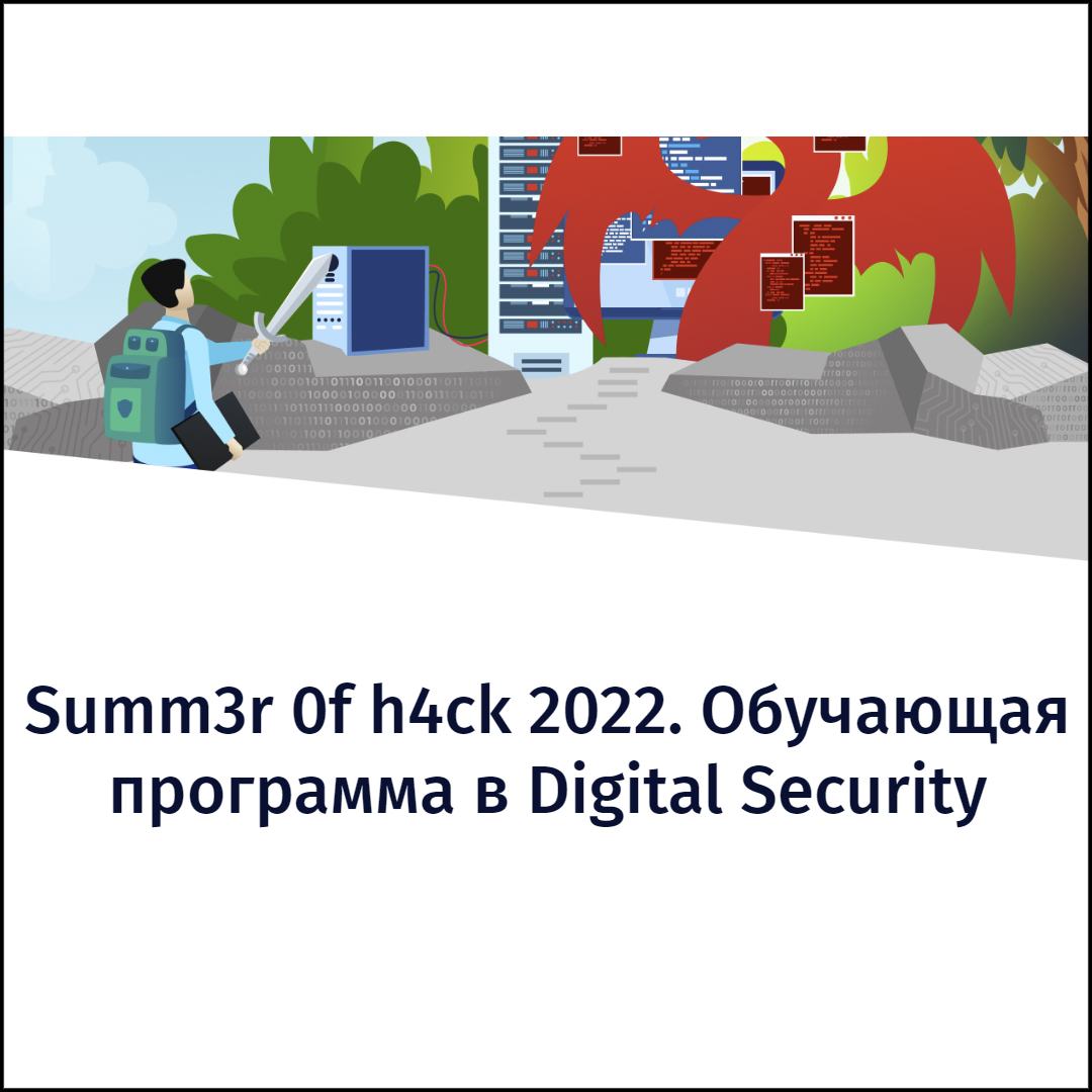 Digital Security открывает запись на стажировку Summ3r 0f h4ck 2022!
