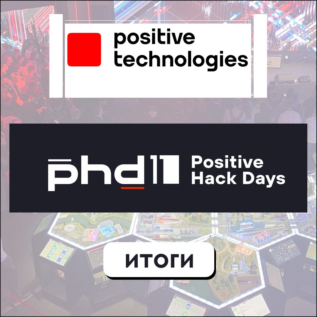 20 мая завершилась конференция PHDays 11. Подводим итоги.