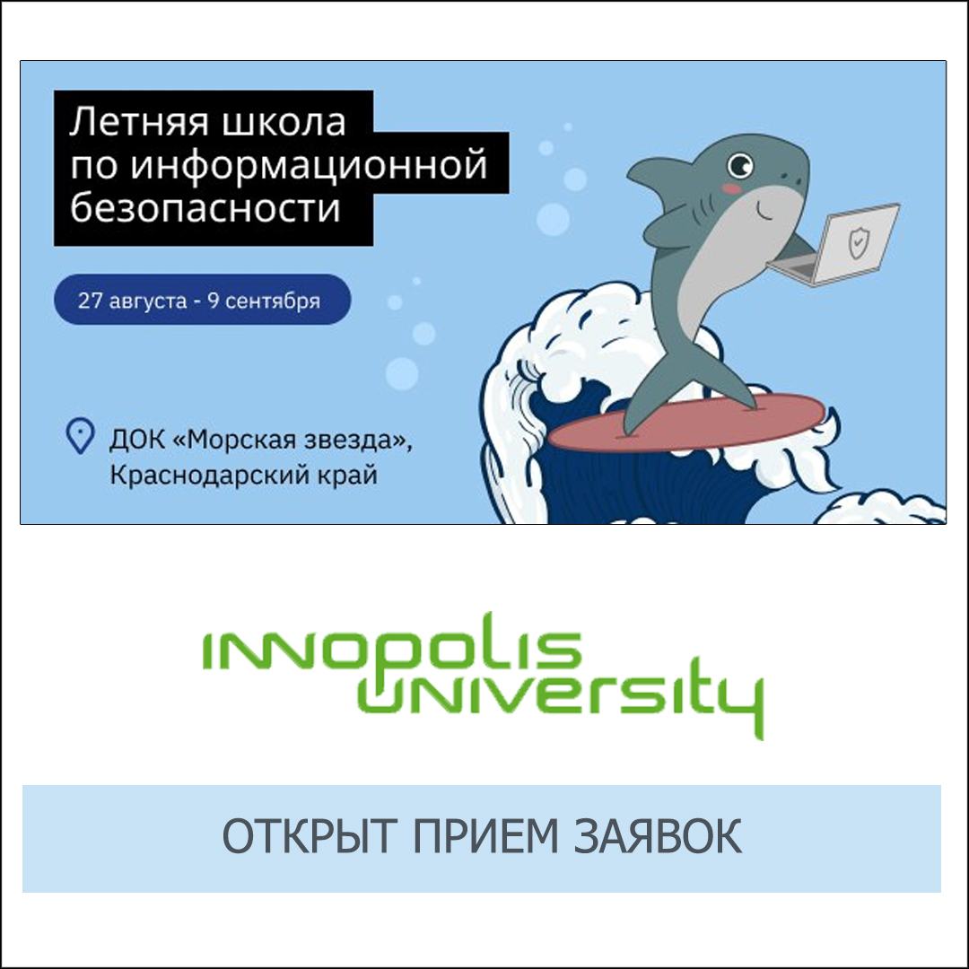 Летняя школа по ИБ на берегу Черного моря