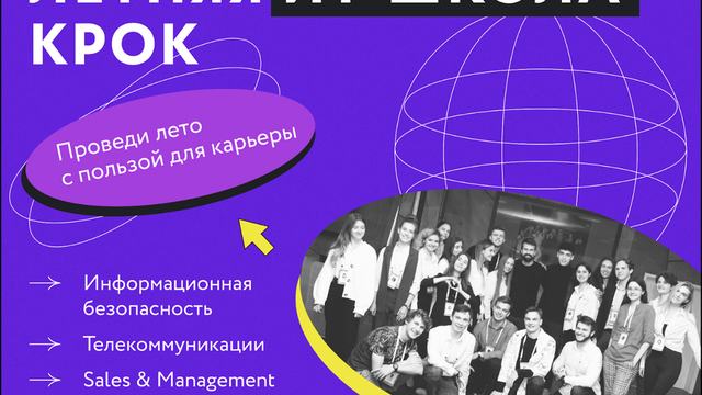 Летняя ИТ-школа КРОК: это твой челлендж