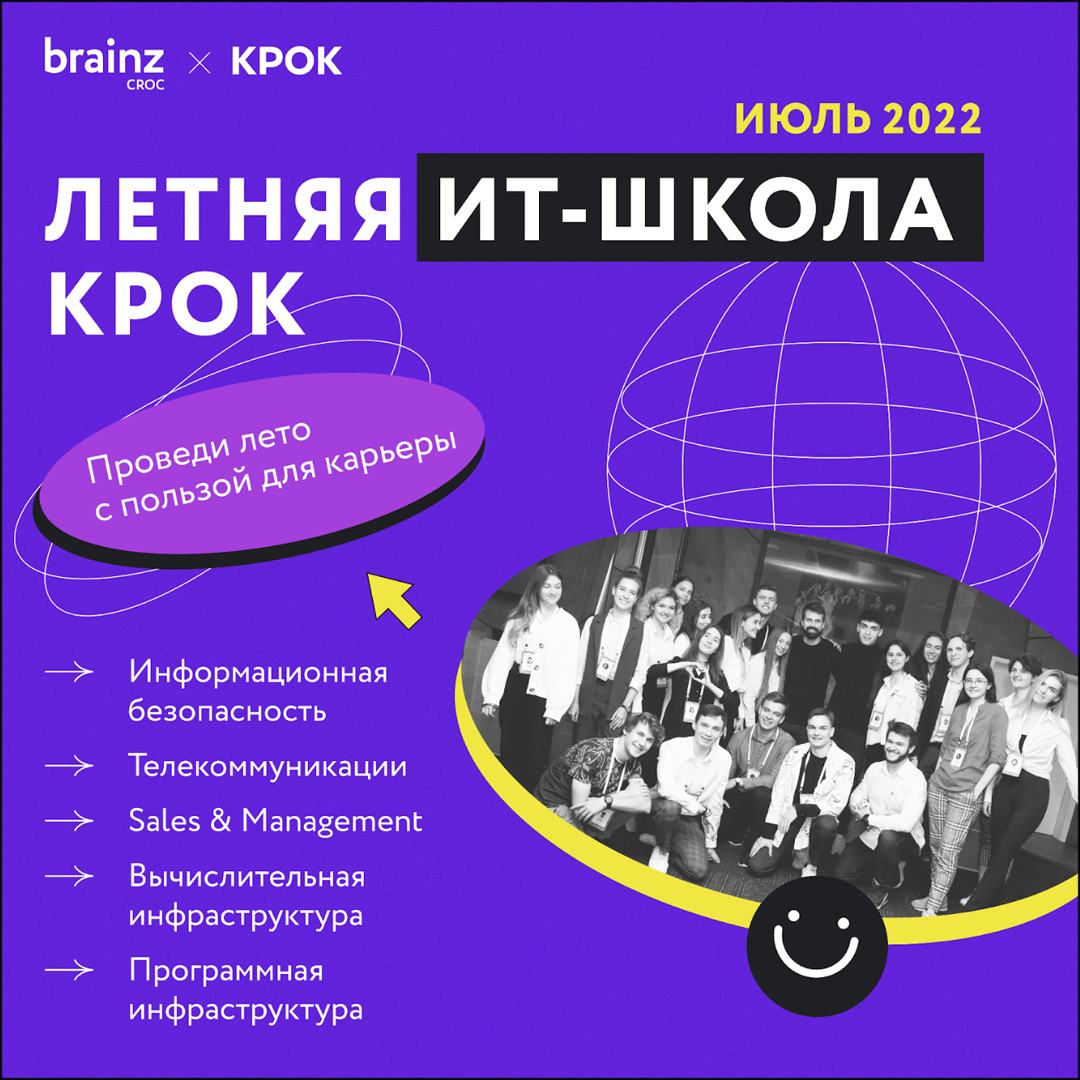 Летняя ИТ-школа КРОК: это твой челлендж