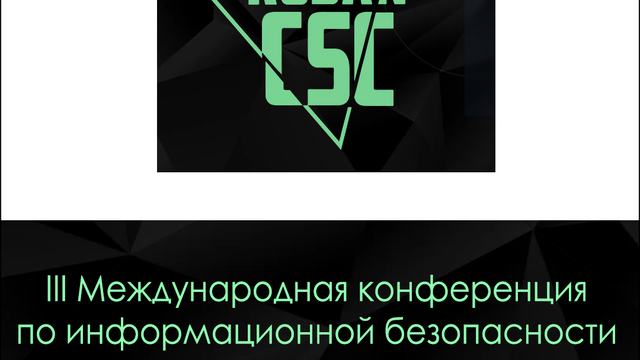 «Kuban CTF 2022» пройдет в рамках III Международной конференции по информационной безопасности «Kuban Cyber Security Conference “Kuban CSC 2022”»