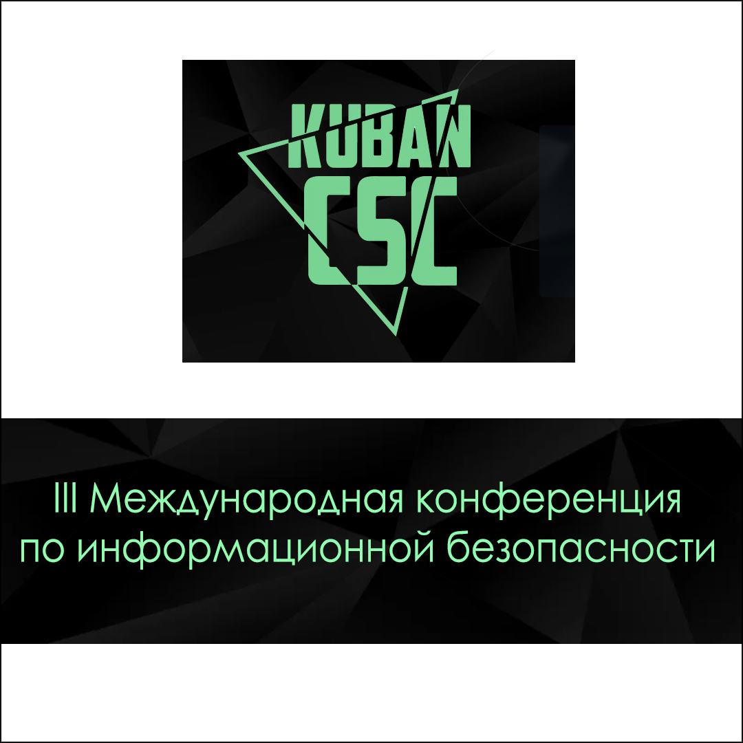 «Kuban CTF 2022» пройдет в рамках III Международной конференции по информационной безопасности «Kuban Cyber Security Conference “Kuban CSC 2022”»