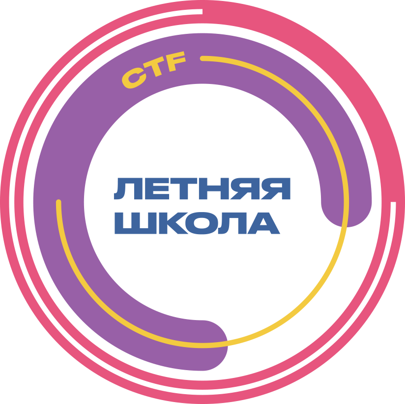 Летняя школа CTF 2022. Кому сказать спасибо?
