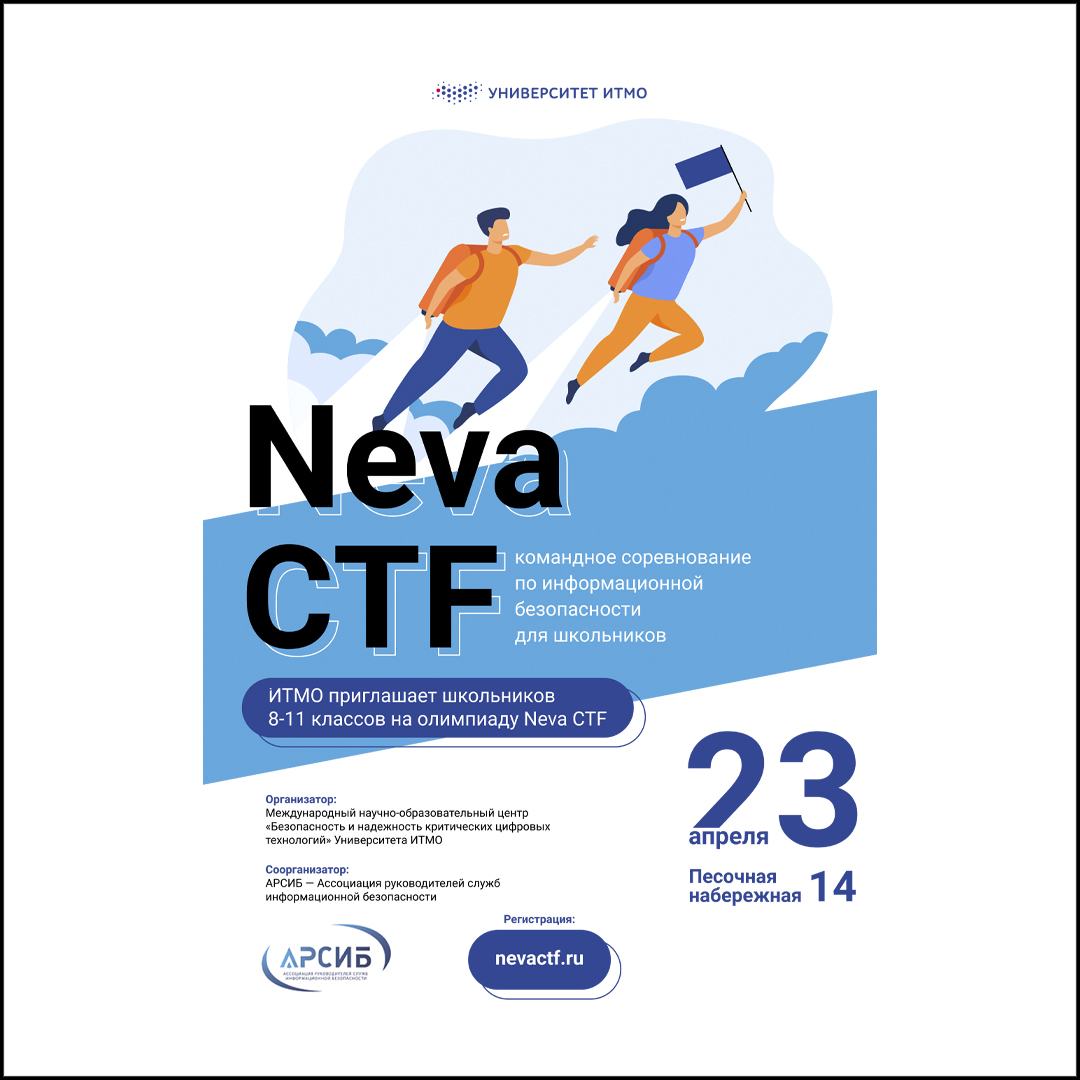 Neva CTF: в Санкт-Петербурге пройдет CTF-олимпиада для школьников