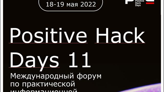 Новая реальность российской кибербезопасности на Positive Hack Days 11