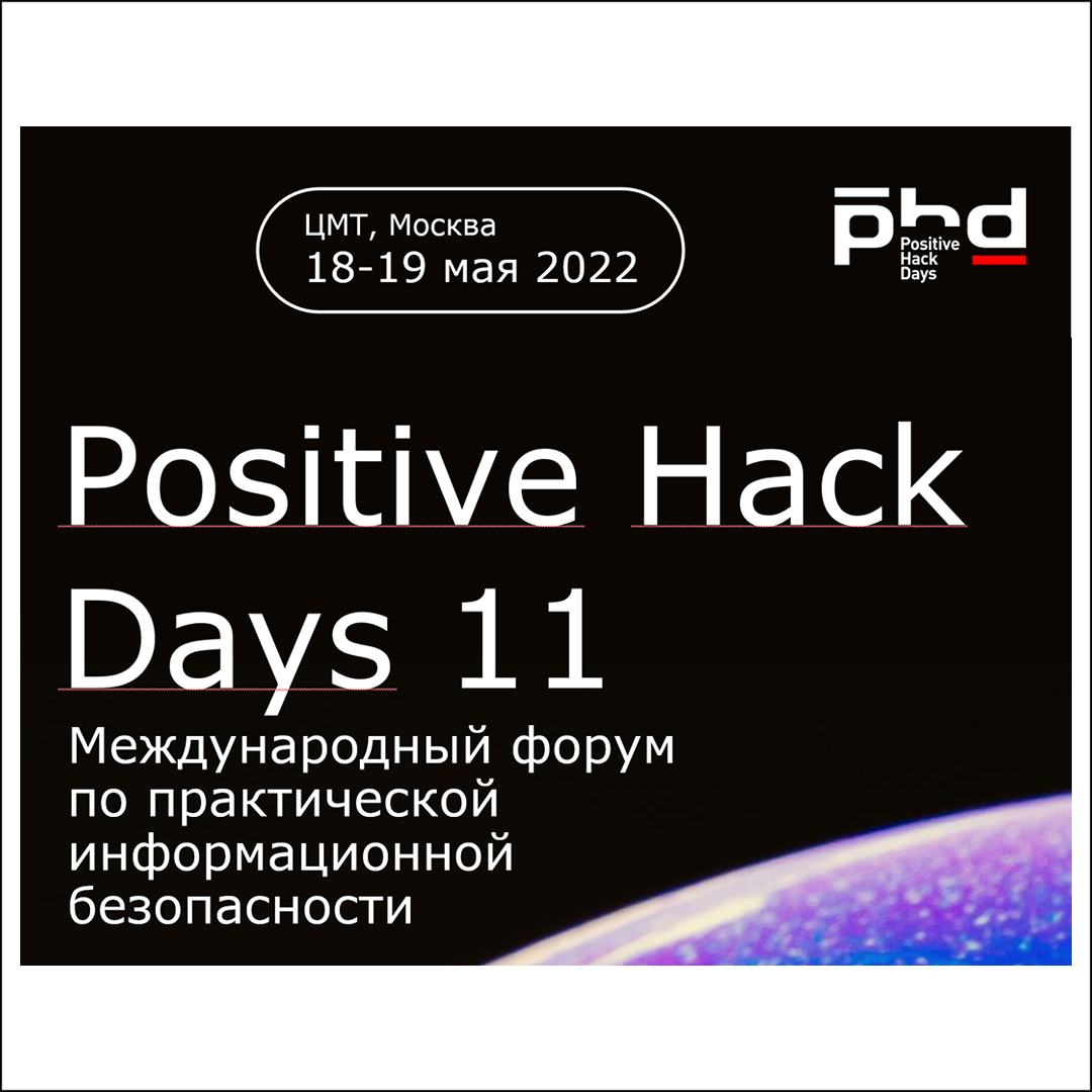 Новая реальность российской кибербезопасности на Positive Hack Days 11