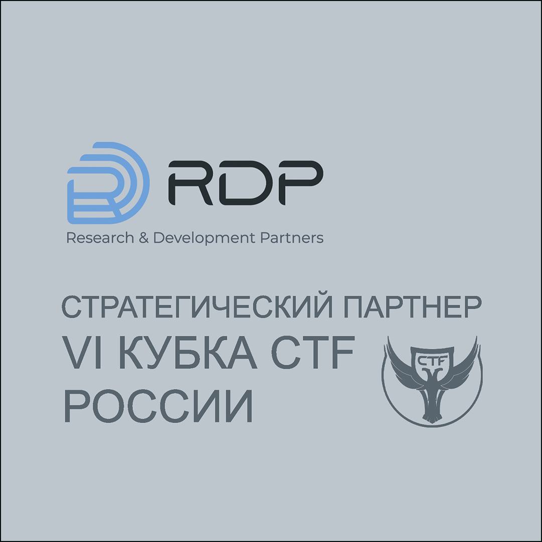 RDP - стратегический партнёр VI Кубка CTF России!