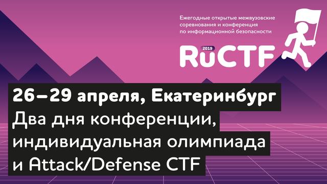 Первый день соревнований RuCTF 2019