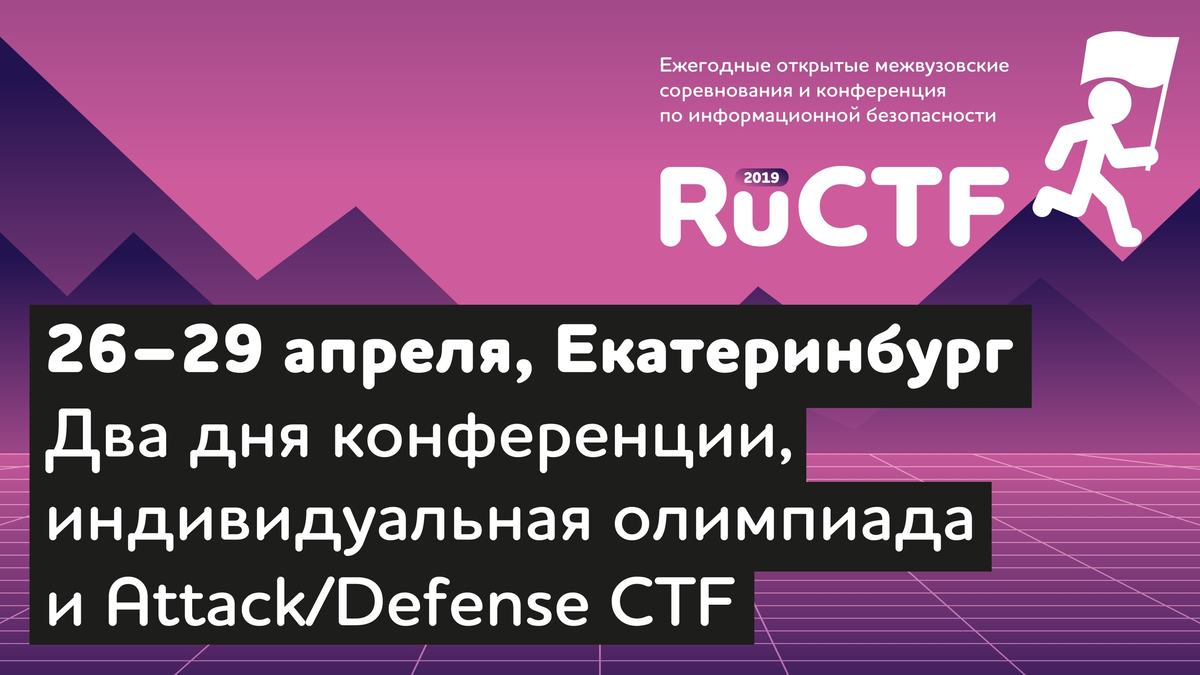 Второй день RuCTF 2019: как оно было