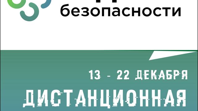 «Школа Кода Безопасности» приглашает на дистанционные занятия