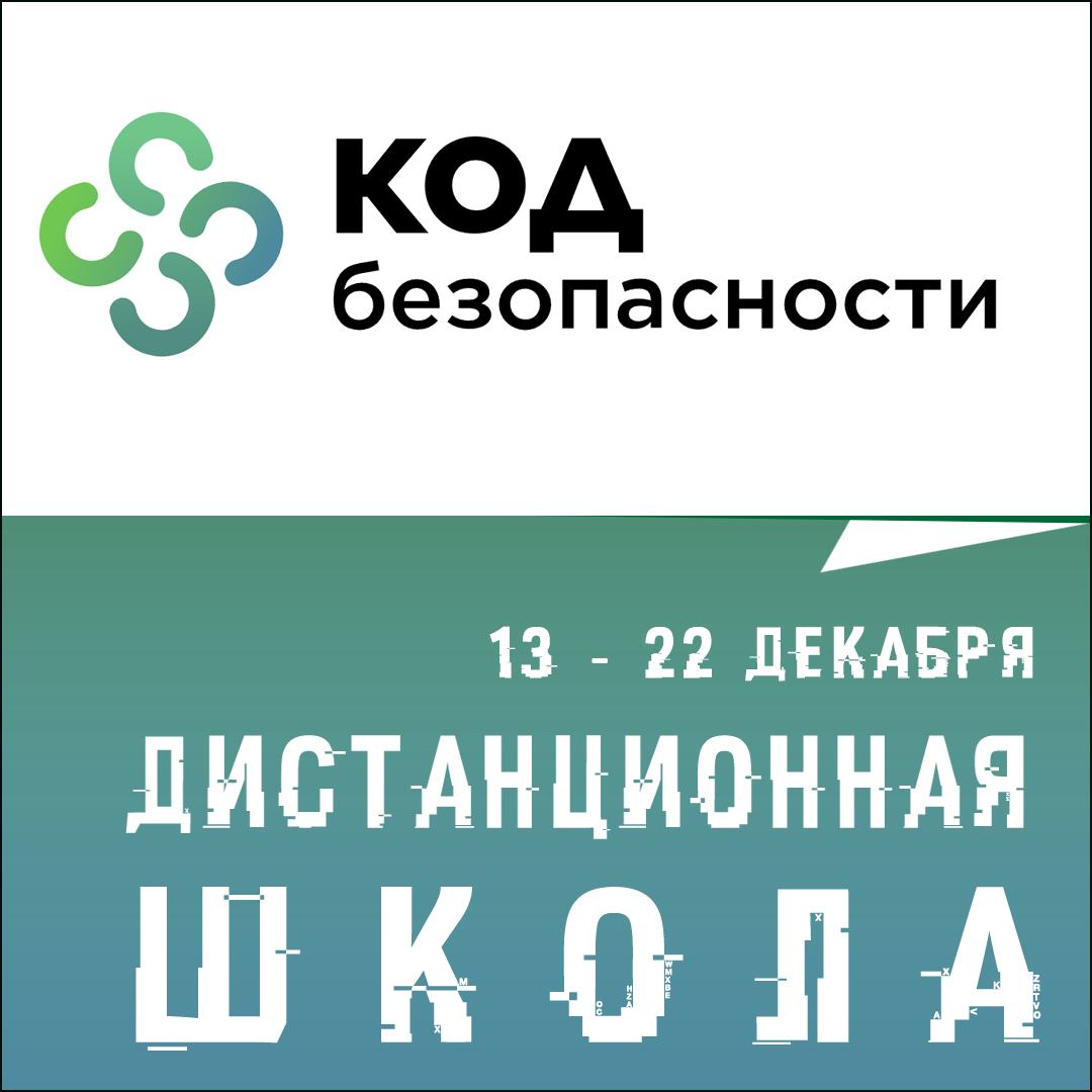 «Школа Кода Безопасности» приглашает на дистанционные занятия