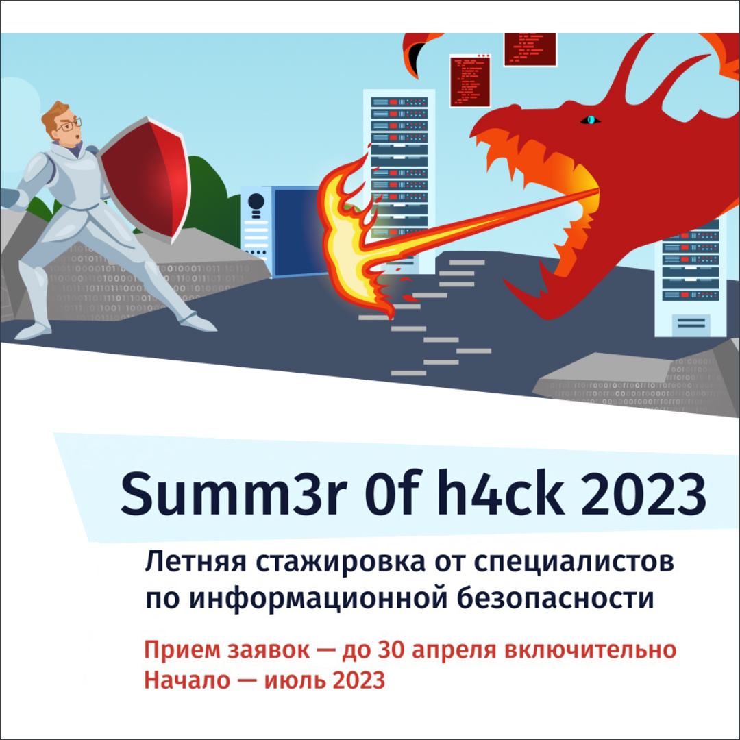 Открыта запись на обучающую программу Summ3r 0f h4ck 2023!