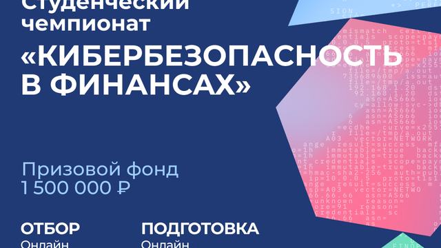 Продолжается регистрация на студенческий чемпионат «Кибербезопасность в финансах»