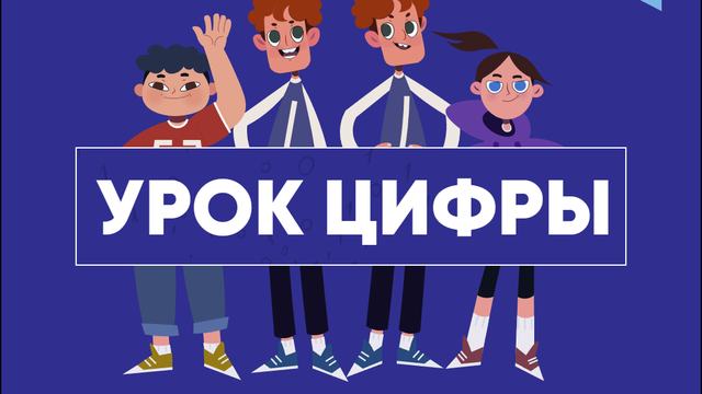 В День защиты детей на площадке ЦИПРа Росатом провел Урок Цифры для нижегородских школьников