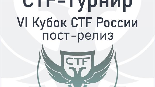 VI Кубок CTF России: пост-релиз