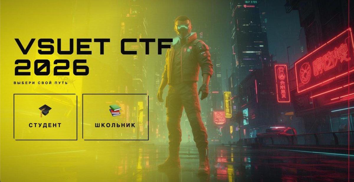 Подведены итоги VSUET CTF 2026