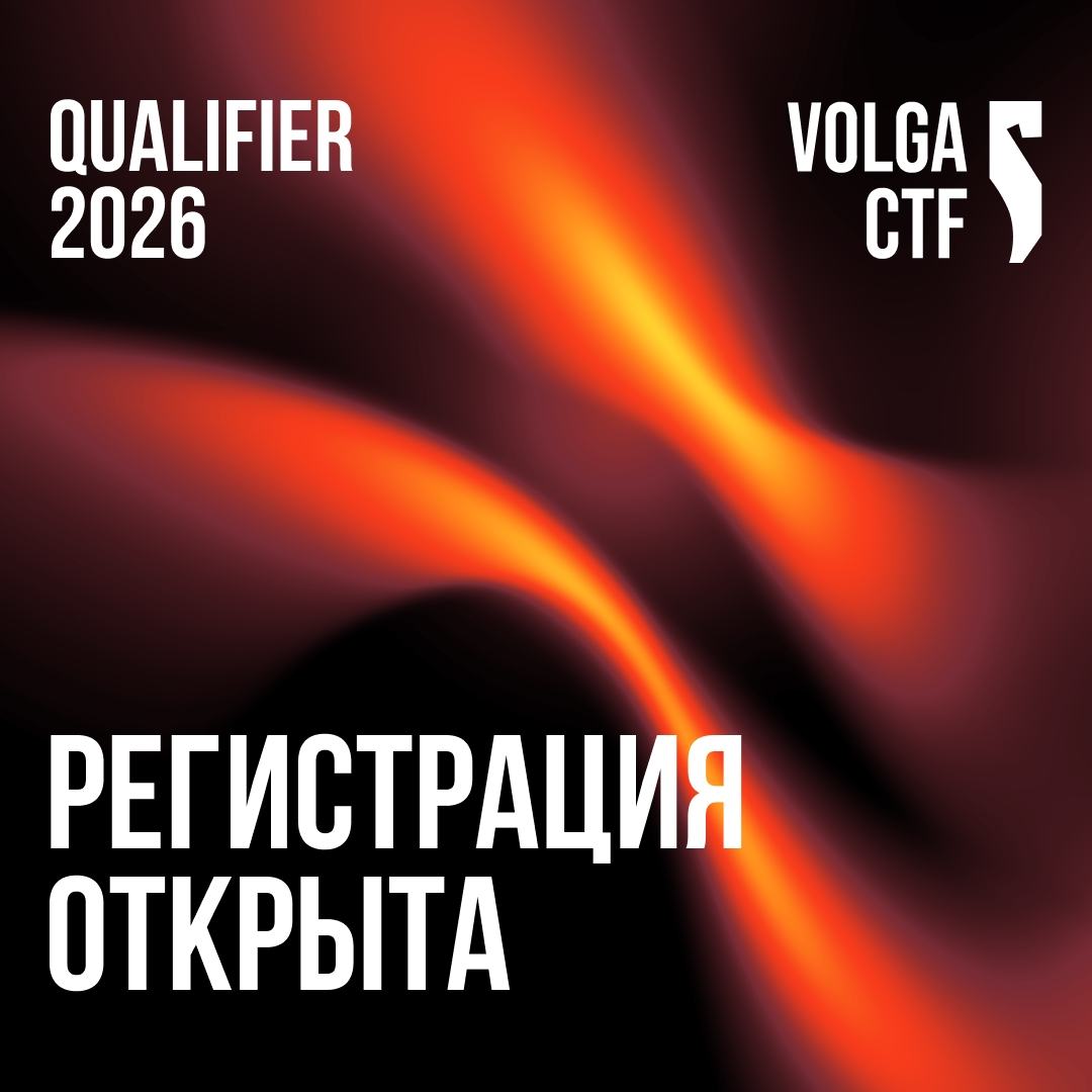 Открыта регистрация на отборочные VolgaCTF!