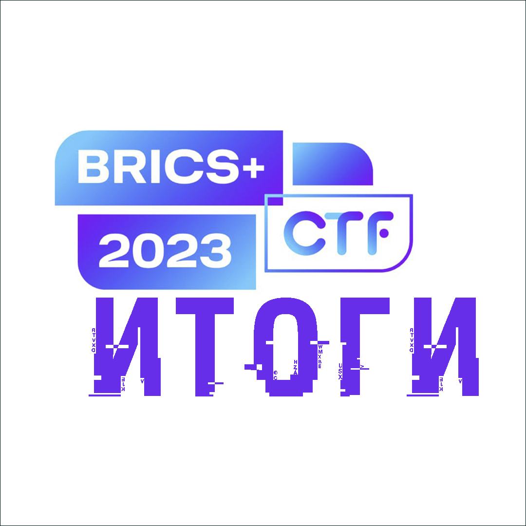 11 ноября состоялся финал BRICS+ CTF: подводим итоги