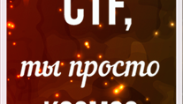 Летняя школа CTF в августе: загородный отель, крутые спикеры и, конечно, соревнования по информационной безопасности