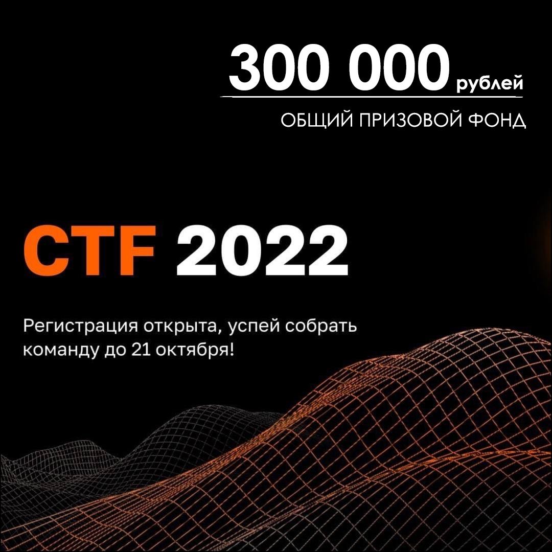 21 октября стартует CTF-2022!