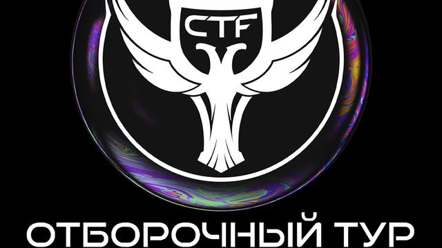 VII Кубок CTF России: итоги отборочного этапа