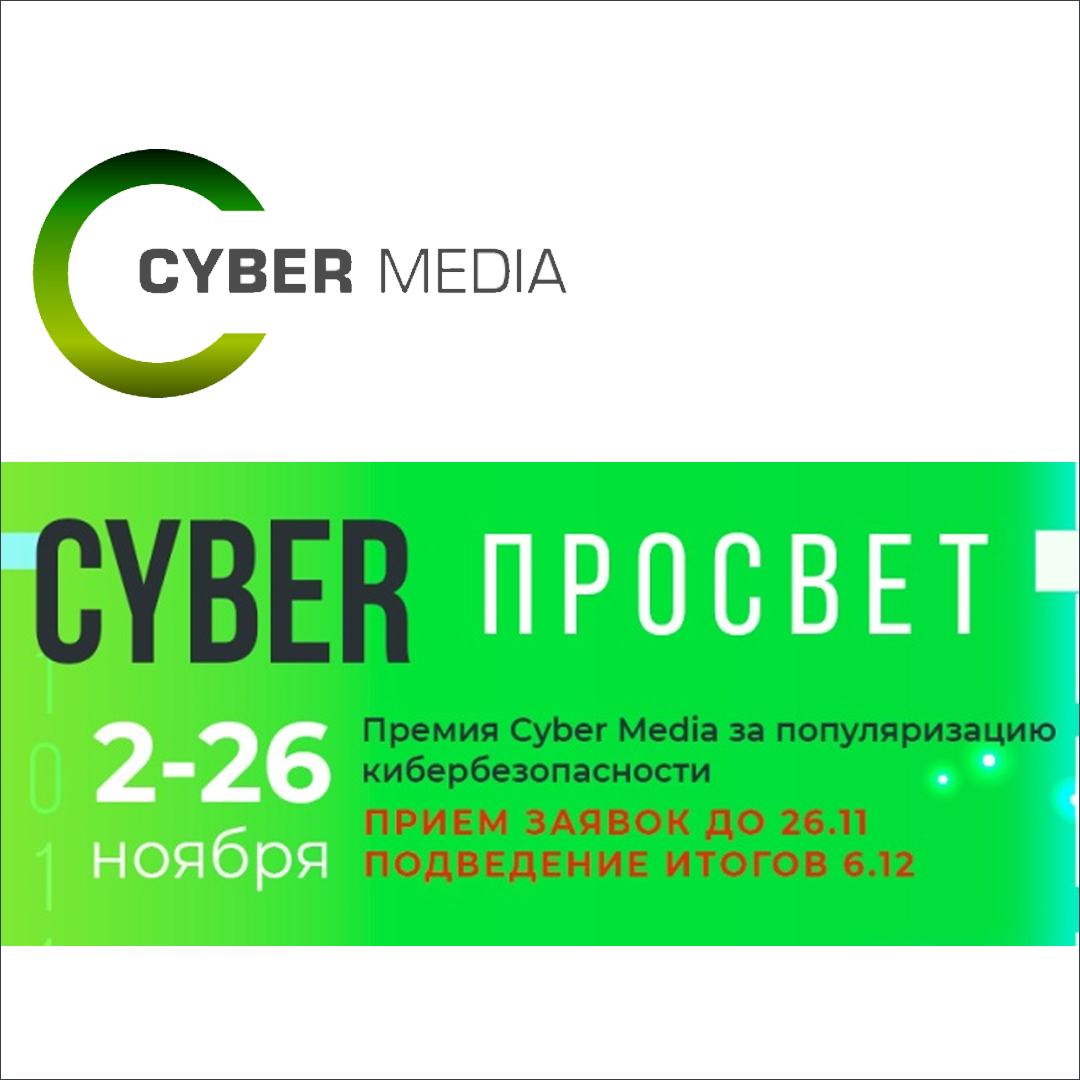 Открыт приём заявок на вторую по счету Премию «Киберпросвет»