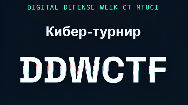 Регистрируйтесь на DDWCTF!