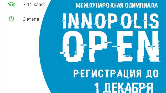 Продолжается регистрация на Олимпиаду Innopolis Open!
