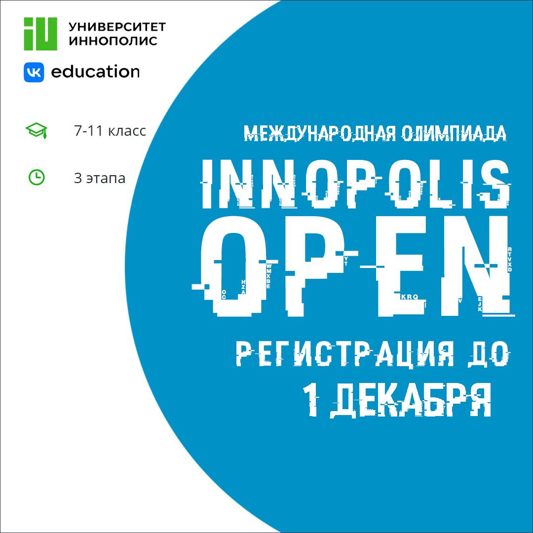 Продолжается регистрация на Олимпиаду Innopolis Open!