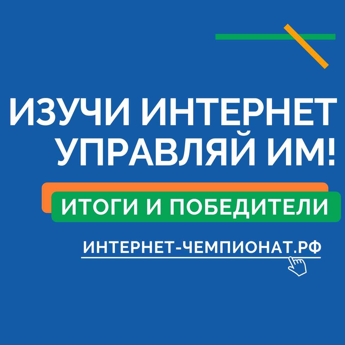 Итоги IX Всероссийского онлайн-чемпионата для школьников и студентов «Изучи интернет – управляй им»