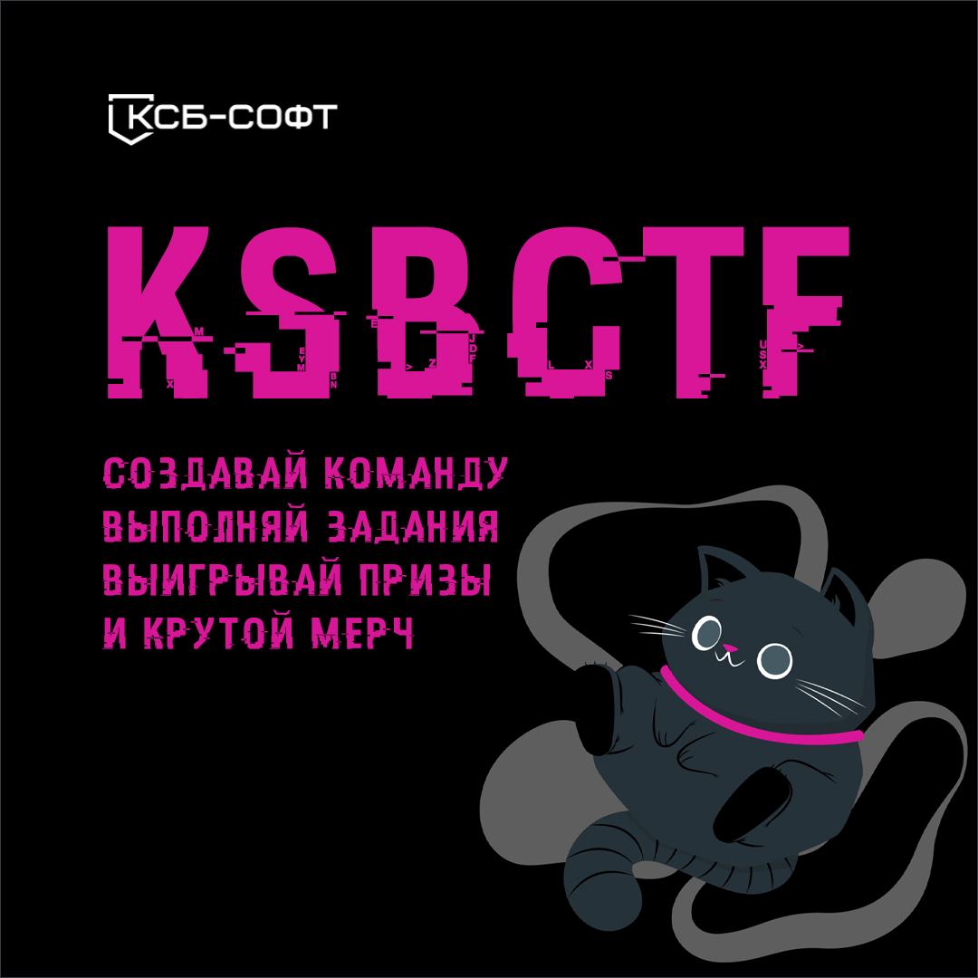 Крутой CTF от компании КСБ-СОФТ!