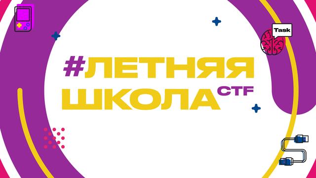 Последний шанс подать заявку на участие в Летней Школе CTF 2024