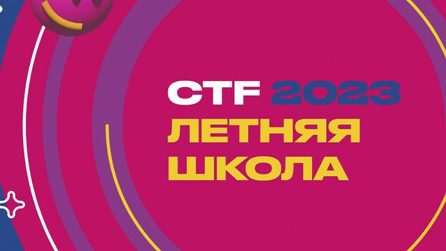 LETOCTFBOT - ваш шанс попасть на Летнюю Школу CTF совершенно бесплатно!