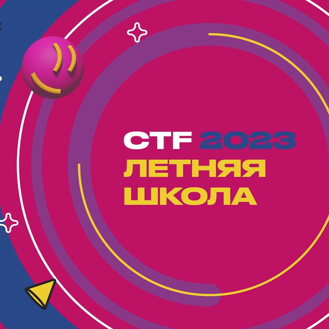 В Подмосковье прошла XI Летняя школа CTF