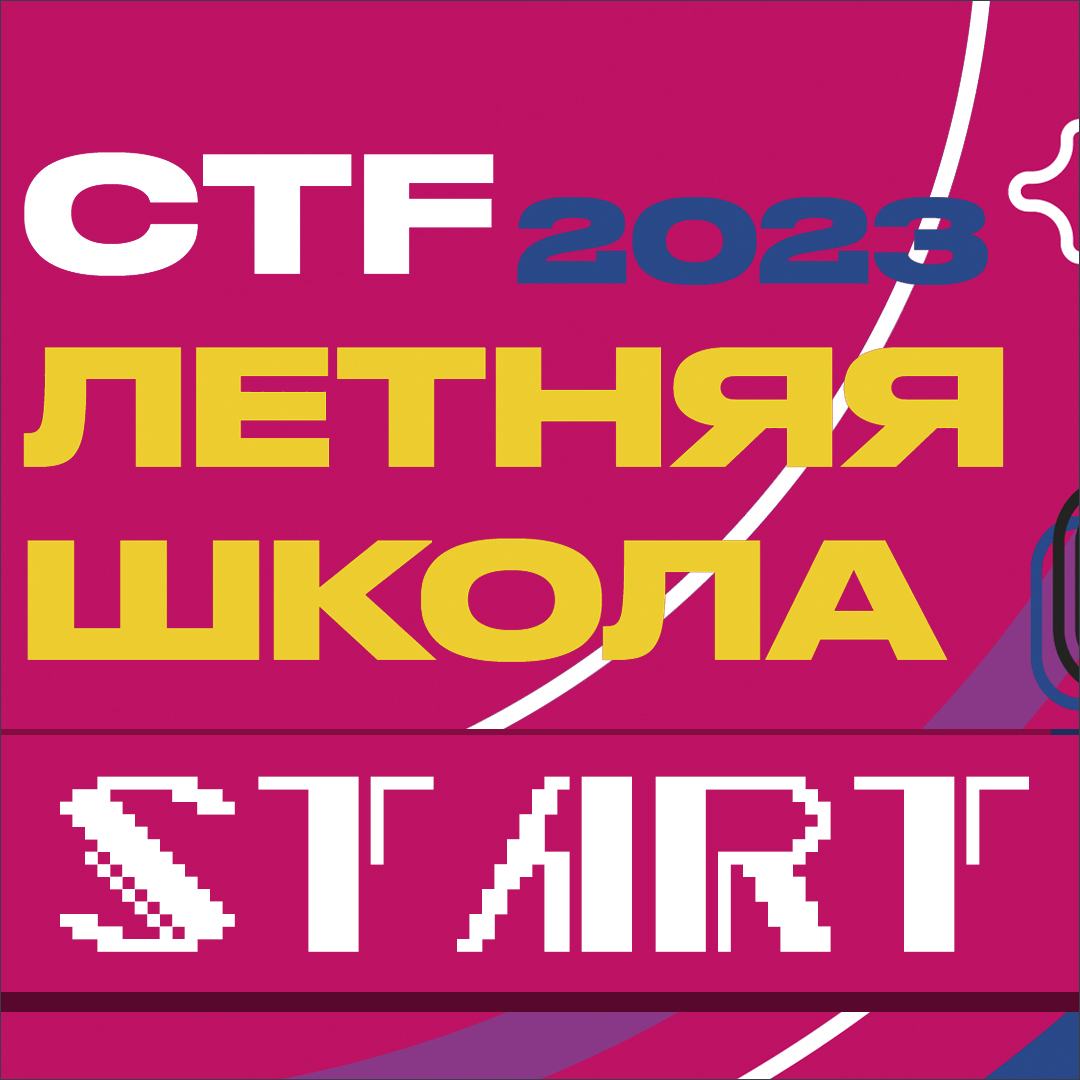 30 июля стартует Летняя Школа CTF!