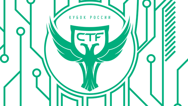 II Кубок CTF России уже завтра!