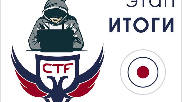 Завершился отборочный этап VI Кубка CTF России